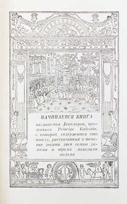 Бокаччо Д. Декамерон / Суперобл. В.П. Белкина; титул А. Ушина. [В 2 т.]. Т. 1—2. Л.: Academia, 1930.